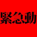 超緊急動画