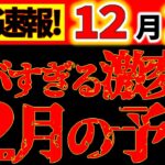 【※※超緊急動画⚠️】動いて！12月はかなりヤバイ！今後20年の人生を左右する！注意点も満載、絶対メモして！