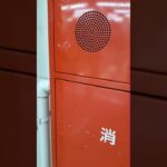 訓練、訓練。避難訓練にて発信器押して非常放送。