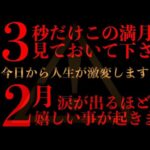 ※超緊急配信 激変します『今日』必ず見ておいて下さい。12月とてつもなく良い事が起こり激変します 12月ついに花開きます。不思議な力のあるこの動画を見ておいて下さい】願いが叶う音楽  金運が上がる音楽