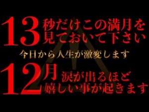 ※超緊急配信 激変します『今日』必ず見ておいて下さい。12月とてつもなく良い事が起こり激変します 12月ついに花開きます。不思議な力のあるこの動画を見ておいて下さい】願いが叶う音楽  金運が上がる音楽