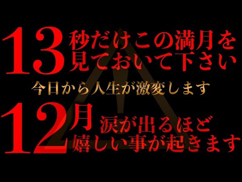 ※超緊急配信 激変します『今日』必ず見ておいて下さい。12月とてつもなく良い事が起こり激変します 12月ついに花開きます。不思議な力のあるこの動画を見ておいて下さい】願いが叶う音楽  金運が上がる音楽