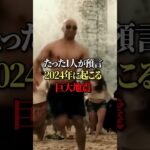 ある人が2024年に起きる巨大地震を予言…