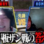 【緊急動画】板ザンに勝つために2週間やった対策を全てバラします