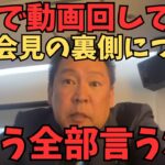 緊急動画【立花孝志】※先日の記者会見の裏側で意外なことがわかりました...【別角度で見る記者会見】横田はじめの刺客？立憲民主党の刺客？ 【立花孝志 齋藤元彦 兵庫県   NHK党】