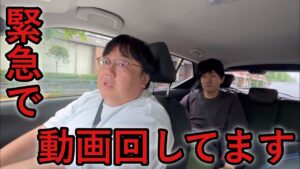 緊急で動画回してます