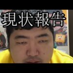 【壮絶な現状報告】現状を報告する【ぱるぱる】