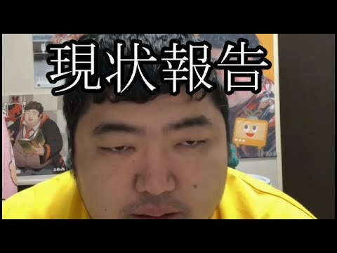 【壮絶な現状報告】現状を報告する【ぱるぱる】