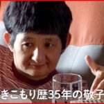 【NNNドキュメント】54歳引きこもりの娘と無職の兄63歳 91歳父の死で変化は　NNNセレクション