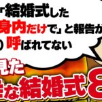 【２ｃｈ壮絶】出席した披露宴の新婦が、新郎じゃない友達に「彼女」として紹介された子だった…！他8選！【ゆっくり】私は見た！不幸な結婚式26