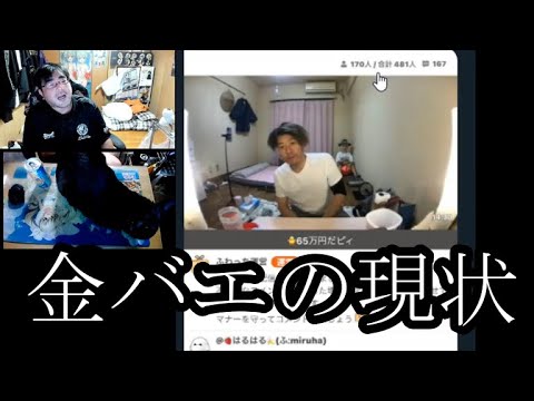 【おい金バエ】よっさん!!金バエの壮絶な現状について語る2月28日