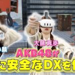 AKB48が突撃!お宅で1番のDXはなんですか?