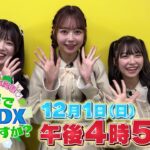 【予告】AKB48が突撃!お宅で1番のDXはなんですか?