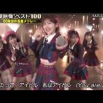 AKB48 なんてったってアイドル