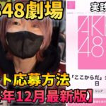 【2024年12月最新版】AKB48劇場の電子チケットの取り方を実践しながら解説‼️※後半に注意ポイントあり【新公演 #ここからだAKB48 】