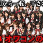 【ゆっくり解説】消えて悲惨な現状に…AKBがオワコンになってしまった真相をゆっくり解説