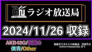 AKB48 新劇場 オープン 間に合うのか！？ 【 mk-2 ラジオ 放送局  2024/11/26 収録 】