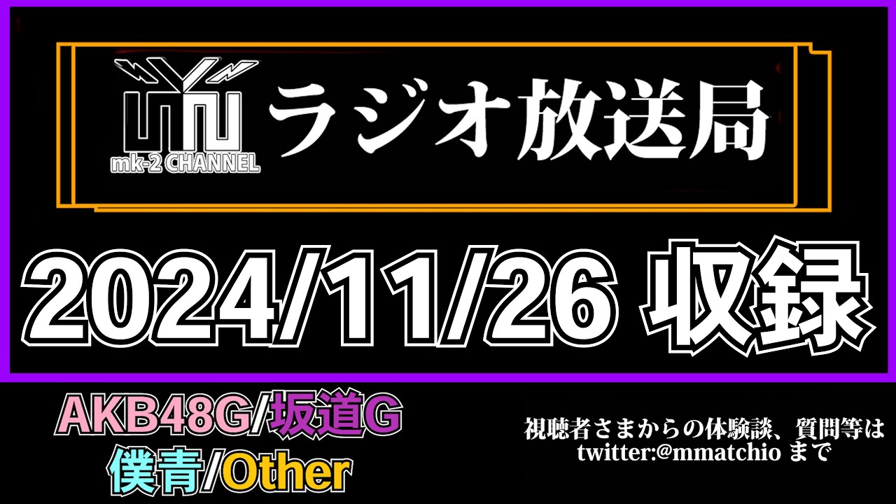 AKB48 新劇場 オープン 間に合うのか！？ 【 mk-2 ラジオ 放送局  2024/11/26 収録 】