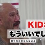 山本キッドの戦友の引退理由が切なくも深すぎる!【RIZIN切り抜き】