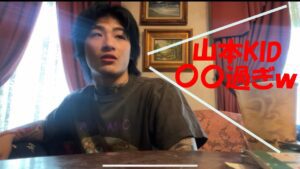 「平本蓮」山本KID〇〇すぎww