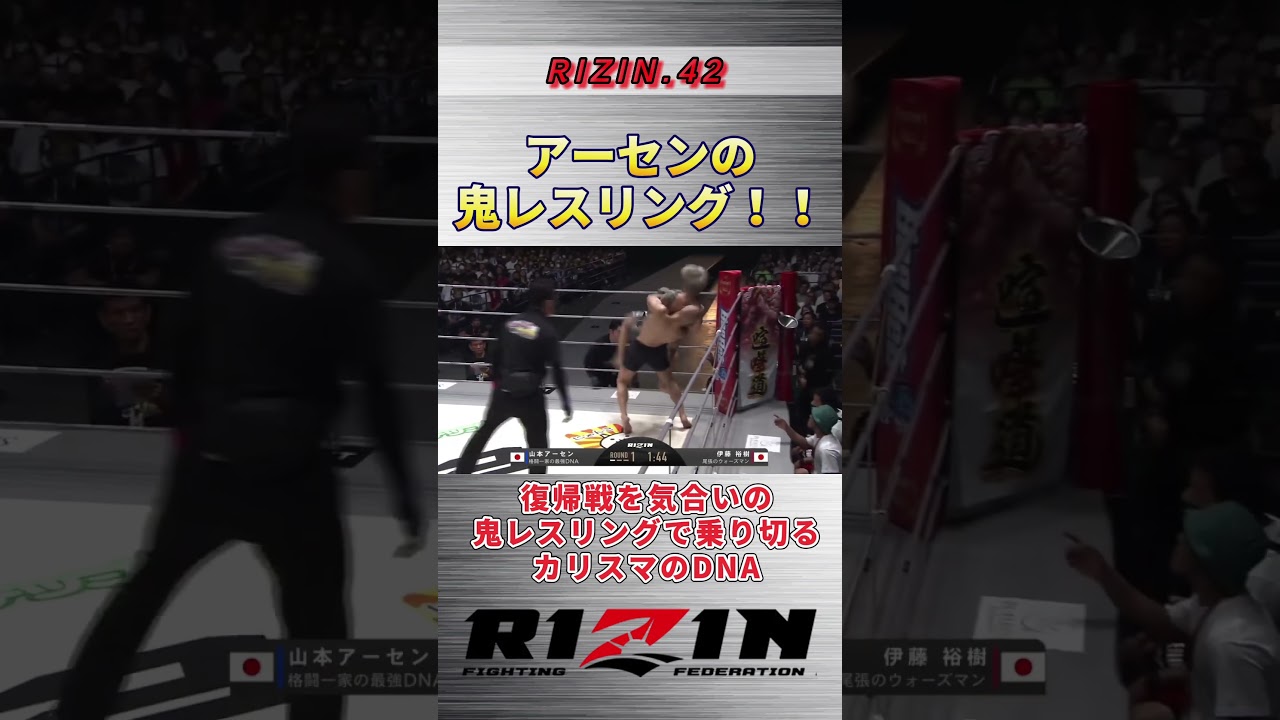 【RIZIN.42】3年ぶりの復帰戦で見せる鬼レスリング。#rizin #rizin42 #山本kid #山本アーセン #レスリング