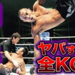 【神の子】山本"KID"徳郁の全盛期のヤバすぎる全KO集がヤバすぎた【格闘技解説】
