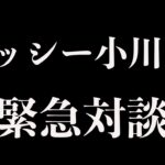 【緊急対談】スターダム解雇の真相/ロッシー小川さん前編