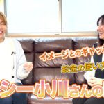 ⑤ロッシー小川さんのイメージと違う？お金の使い方