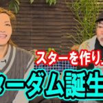 ⑦【スターダム誕生】スターを作り上げる