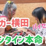 ジャガー横田にバレンタインという賄賂渡してきた