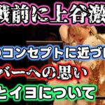 大江戸隊との決戦を控えたQQリーダー上谷が語る現在の心境