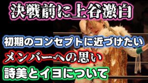 大江戸隊との決戦を控えたQQリーダー上谷が語る現在の心境