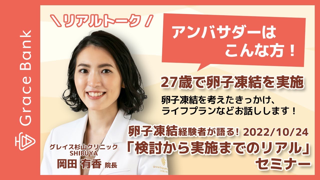 【セミナーアーカイブ】2022/10/24 「卵子凍結経験者が語る！検討から実施までのリアル」セミナー