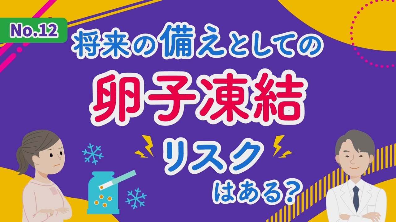 No.12　将来の備えとしての卵子凍結。リスクはある？