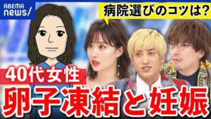 【卵子凍結】41歳で妊娠した女性の体験談とは?何歳がいい?費用や負担は?少子化対策の切り札に?|アベプラ