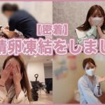 【密着】受精卵凍結をしました。