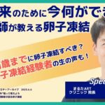 未来のために"今"知って考えよう 産婦人科医と経験者が語る卵子凍結