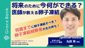 未来のために"今"知って考えよう　産婦人科医と経験者が語る卵子凍結