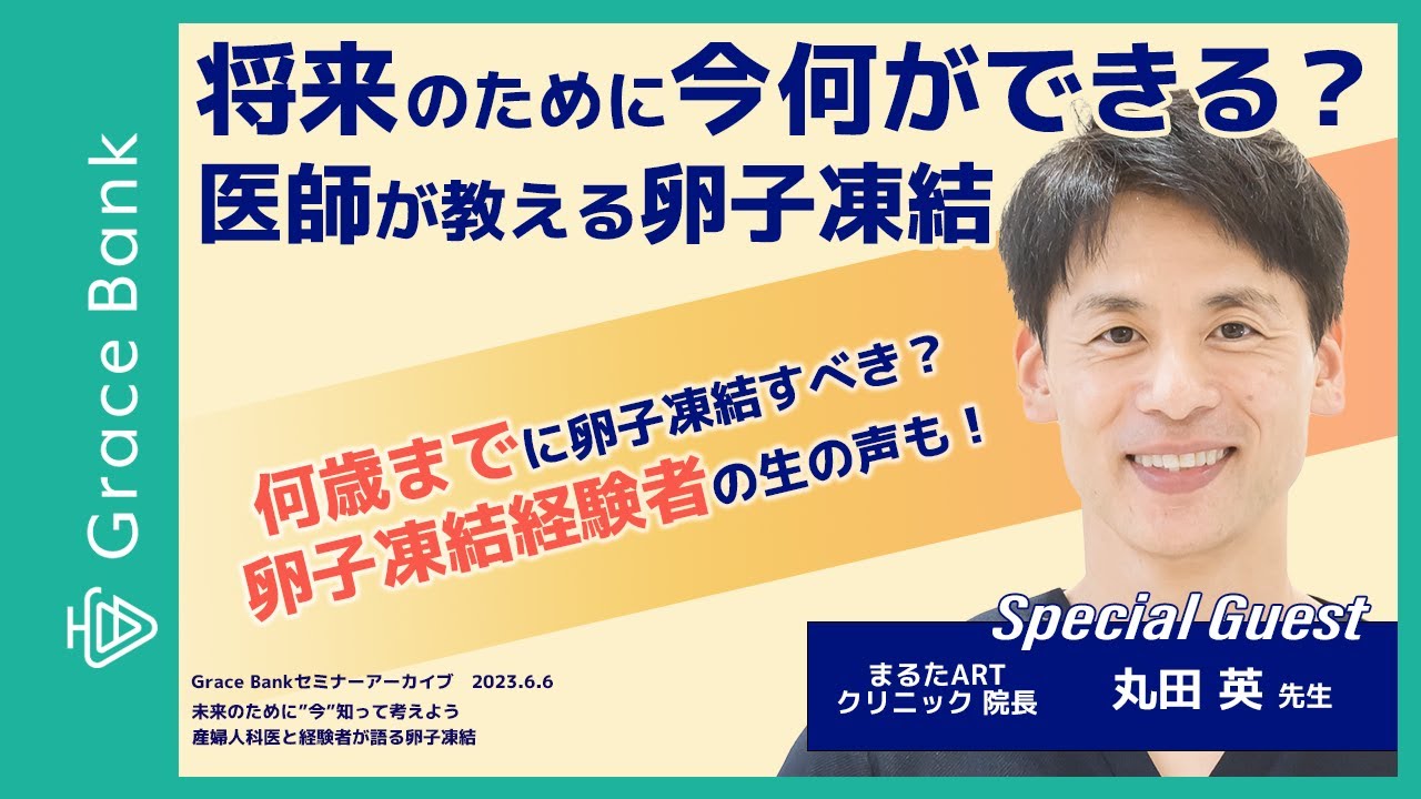 未来のために"今"知って考えよう　産婦人科医と経験者が語る卵子凍結