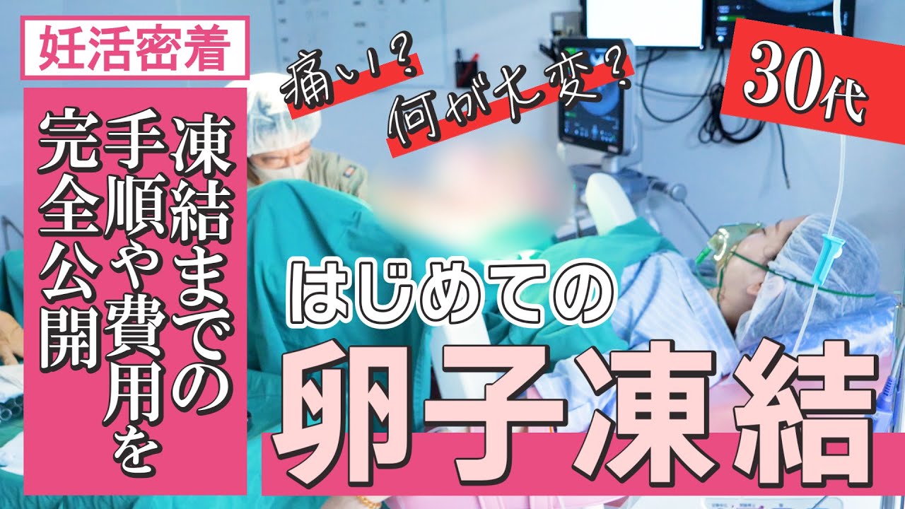 【これでわかる卵子凍結】完全密着で卵子凍結のやり方を公開します【30代妊活女子が将来の出産に備えてチャレンジ】六本木レディースクリニック