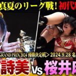 【期間限定】初代覇者の座を懸けた灼熱の決戦!団体史上初のシングルリーグ戦、栄光を掴むのはどちらだ!?林下詩美vs桜井麻衣を特別プレイバック!📺1.3 大田区大会はレッスルユニバースPPVで独占生中継!