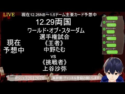 2024年末年始女子プロレス大予想会     STARDOM YEAREND X'mas NIGHT 2024終了後～