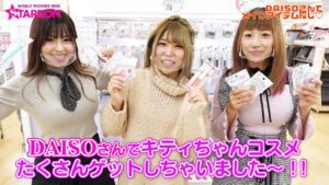 【百均コスメで大変身！】中野たむ＆白川未奈＆ウナギ・サヤカがDAISOでキティちゃんコスメを発見→爆買い→メイクで宇宙一美人に！【STARDOM】