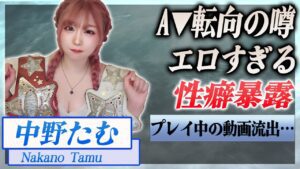 【動画あり】中野たむが自ら暴露したエロすぎる性癖..プレイ中の動画が流出…！『女子プロ』で活躍する選手のA▼転向の噂に驚きを隠せない…！