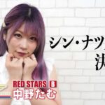 【5★STAR GP】シン・中野たむが一番星に返り咲く！直撃インタビュー【STARDOM】