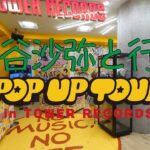 【もう行った?】上谷沙弥と行く、ポップアップツアー!!【STARDOM】