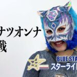 【5★STAR GP】優勝したら赤も…欲深き黒虎/スターライト・キッド直撃インタビュー【シン・ナツオンナ決定戦】