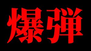中居くん9000万の件よりガチでヤバいこと