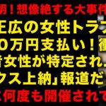 【衝撃ガチで引退確定か】中居正広の女性トラブル9000万円支払い！被害者特定の衝撃　フジ社員による「セックス上納」疑惑報道だった　過去のトラブル、電話音声が流出が再注目　（TTMつよし