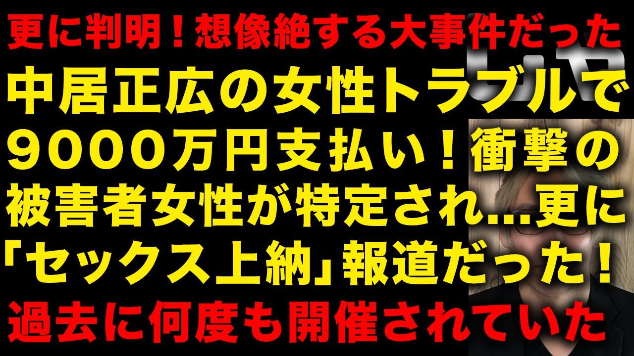 【衝撃ガチで引退確定か】中居正広の女性トラブル9000万円支払い！被害者特定の衝撃　フジ社員による「セックス上納」疑惑報道だった　過去のトラブル、電話音声が流出が再注目　（TTMつよし